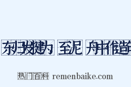 东归发犍为，至泥谿舟中作造句是什么意思的图片